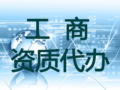 阿勒泰资质代办价格,可信赖的资质代办服务推荐-新疆金德鑫工程管理咨询有限公司提供阿勒泰资质代办价格,可信赖的资质代办服务推荐的相关介绍、产品、服务、图片、价格工商注册、资质代办、工程资质代办、建筑企业资质代办、物业资质代办